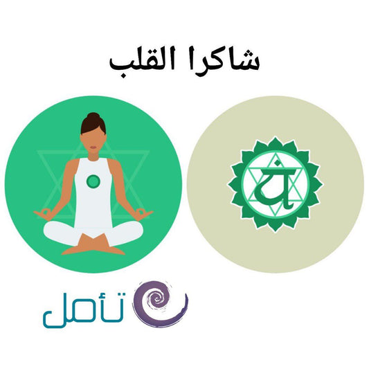 شاكرا القلب