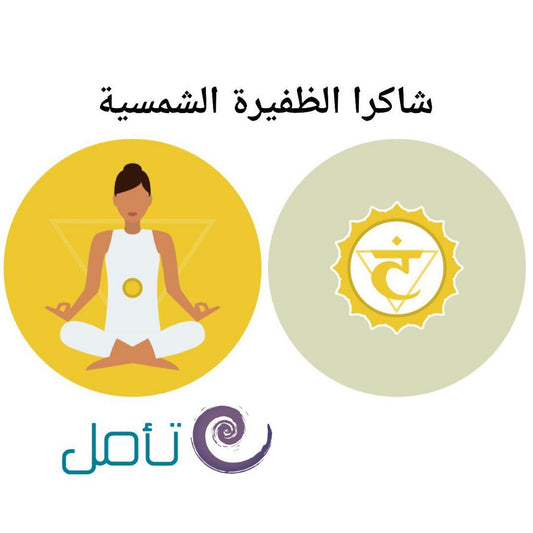 شاكرا الظفيرة الشمسية