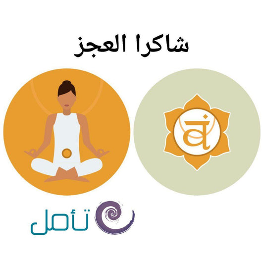 شاكرا العجز