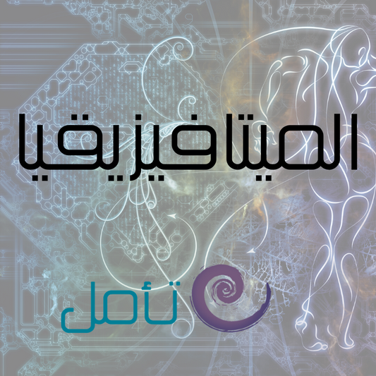 تعريف الميتافيزيقيا