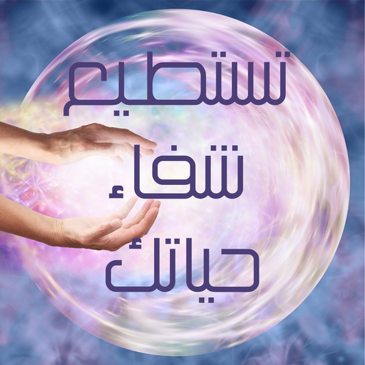 تستطيع شفاء حياتك