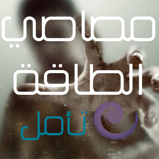 مصاصي الطاقة