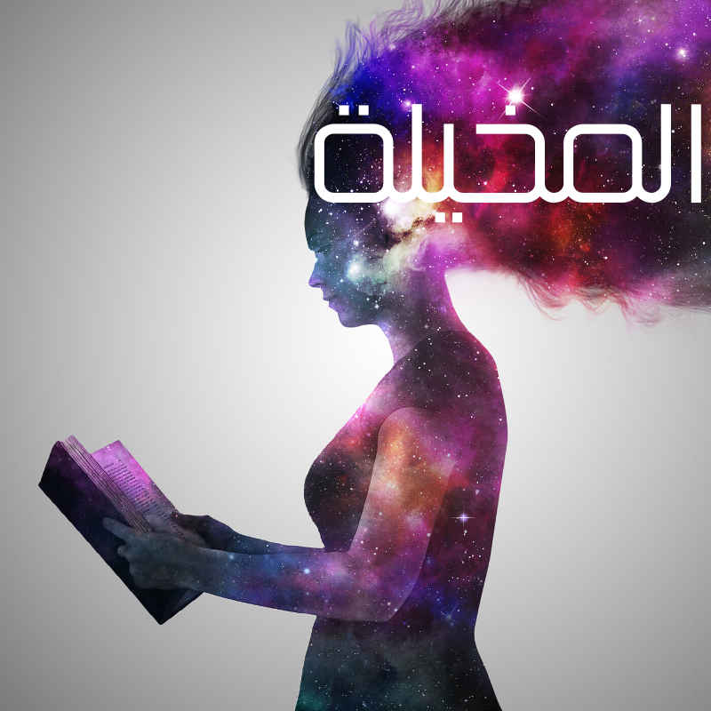 المخيلة