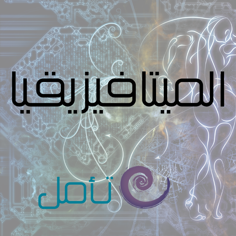 تعريف الميتافيزيقيا