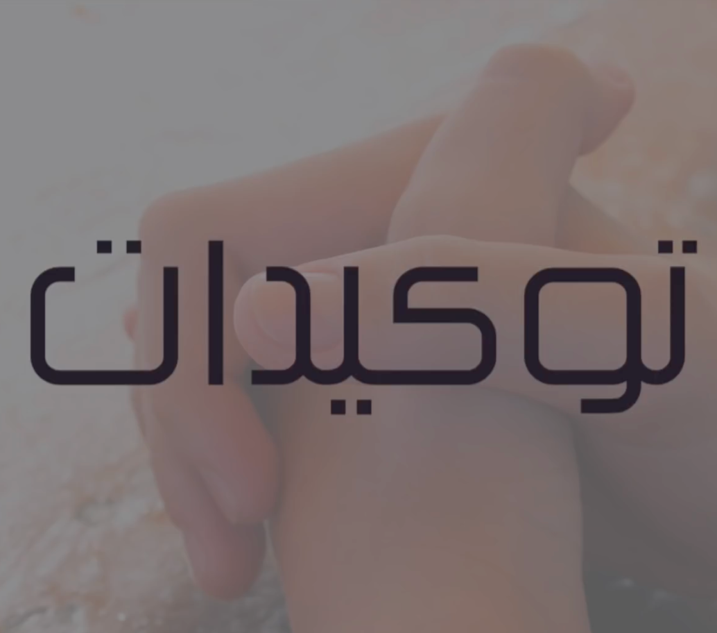 التوكيدات
